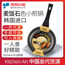 韩国进口Kitchen-Art麦饭石小煎锅煎蛋锅迷你不粘锅早餐锅20/24cm