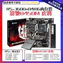 适用影驰B450M虎将主板AMD AM4 R5 3600CPU D4 8G 2666内存条套装