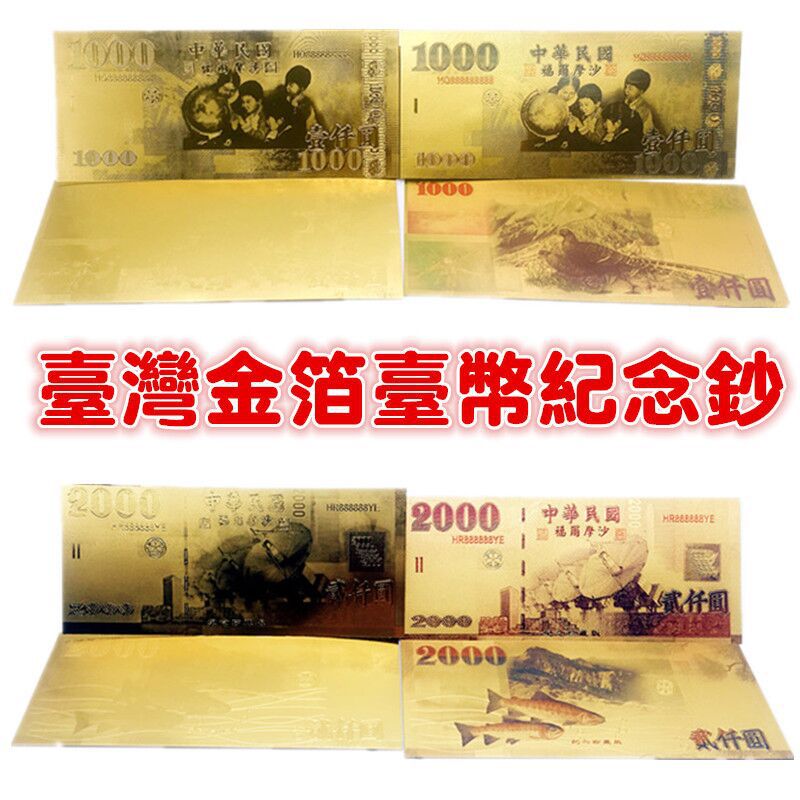 台币金箔钞票纪念钞红包 台湾台币壹仟圆 贰仟圆金钞 招财钱母