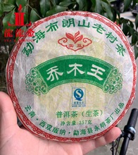 询价惊喜 2007年701批永明茶厂 实益 乔木王 布朗山老树茶 普洱