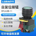 LQBAOYI自复位按钮开关LA38-11塑料开关平钮按钮自复位按钮开关