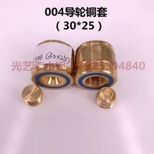 004导轮铜套（30*25mm）线切割益昌轴承套铜座 苏州三光机18元/个