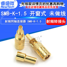 射频连接SMB接头 SMB-K-1.5内孔SMB开窗式 压接焊线RG316馈线接头