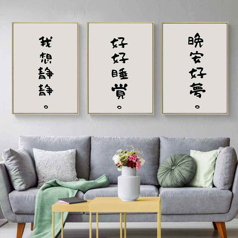 北欧简约我想静静创意文字艺术卧室客厅装饰画床头画图片画芯