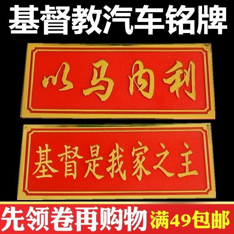 基督耶稣教礼品饰品塑料车贴车牌教会门牌是我家之主烫金以马内利
