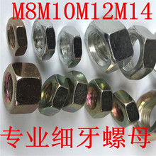 厂家直销细牙六角薄螺母螺帽M8M10M12M14X0.75X1X1.25X1.5非标牙