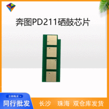适用PanTum奔图PD-211粉盒芯片P2505（保密机）打印机硒鼓芯片