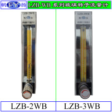 LZB-WB转子流量计 玻璃转子流量计微小流量玻璃转子流量计LZB-2WB