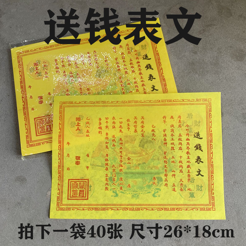 竹浆纸送钱表文40张批发疏文大全套烧纸祭祀上坟清明扫墓殡葬纸钱