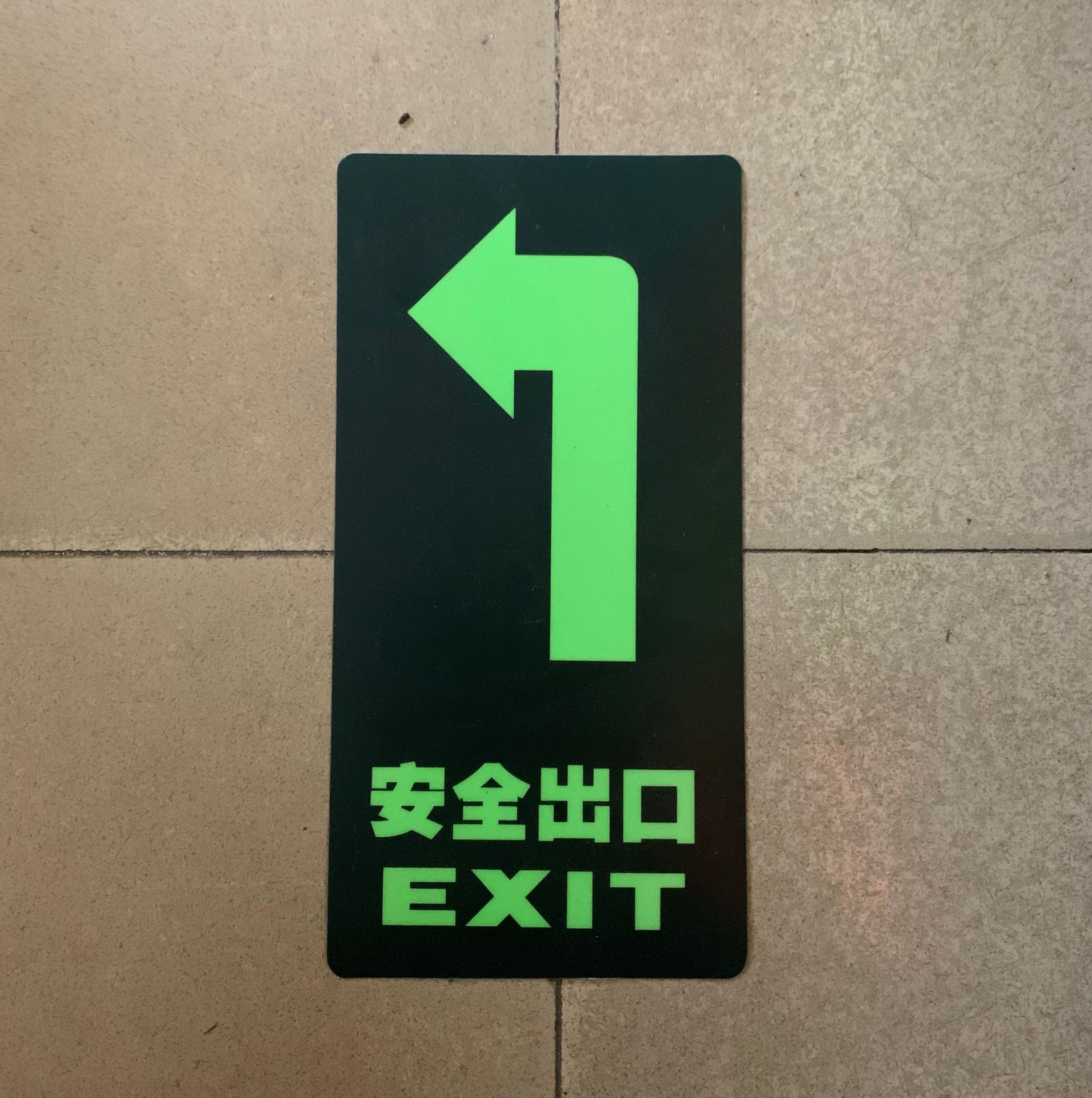 安全出口指示牌pvc夜光地贴小心台阶洗手间消防疏散通道箭头标识