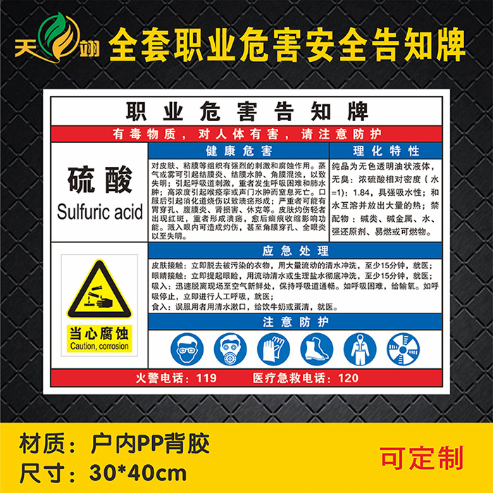 硫酸职业危害告知牌卡周知卡安全标识牌标识贴警示警告标志牌定制