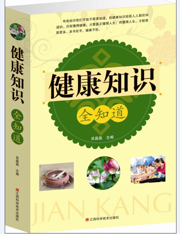 健康知识全知道 健康小知识健康养生书籍 社区常见健康问题家庭医
