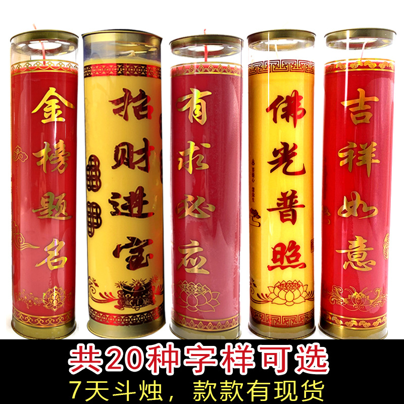 缘益坊7天酥油斗烛20款各种样字有愿求平安普照供佛蜡烛吉祥七天