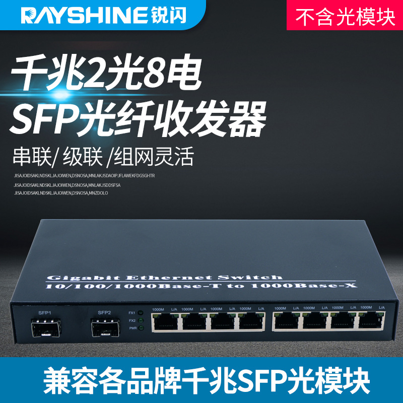 2光8电sfp光纤收发器 2光16电sfp交换机 1光8电千兆光纤交换机