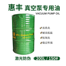 厂家推荐惠丰一级品真空泵专用油 200升170公斤150号滑阀机械泵油