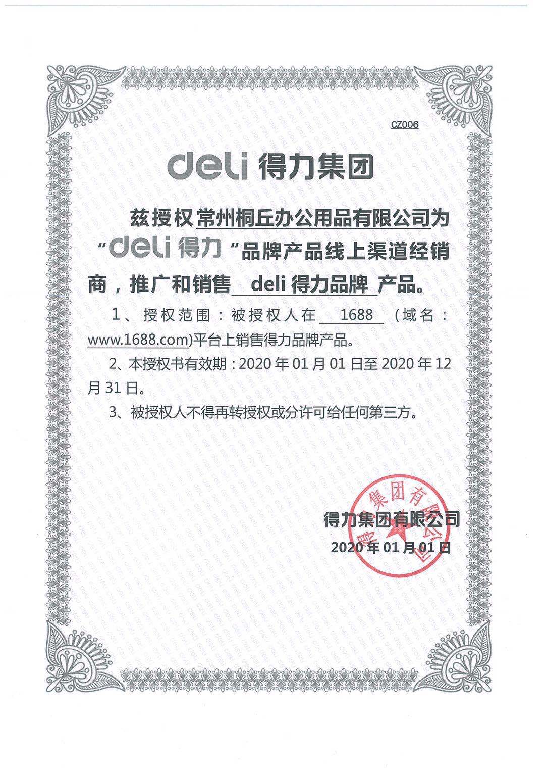 得力2020授权1688