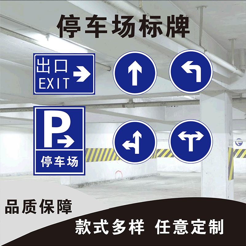 地下停车场指示标识出入口限高左转右转调头道路禁行交通反光标牌