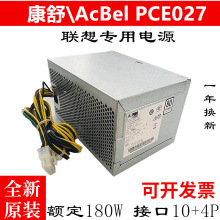 原装联/想10针电源180W PCE027 PCE028 通用HK280-23PP PS-2181-1