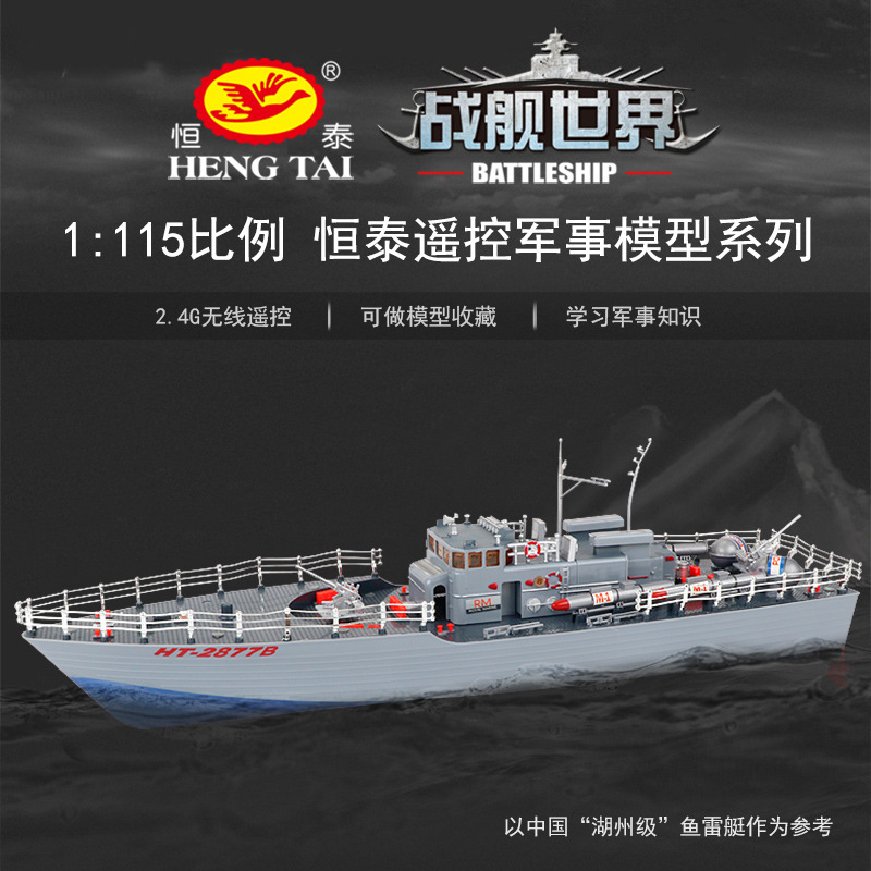 恒泰遥控玩具船导弹驱逐舰 军舰 遥控战船舰 2877b鱼雷艇