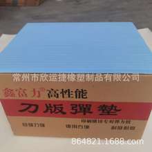 纸盒纸箱模切用鑫富力45度蓝色刀版弹垫刀模弹力胶啤胶