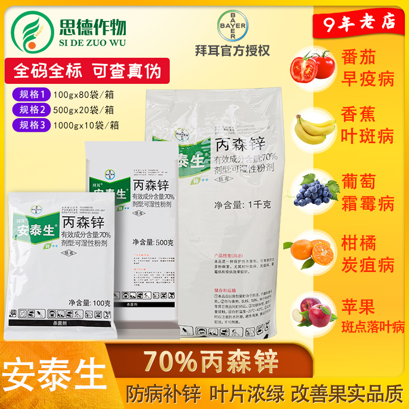 德国拜耳安泰生丙森锌70%霜霉病 晚疫病 斑点落叶病杀菌剂 25克