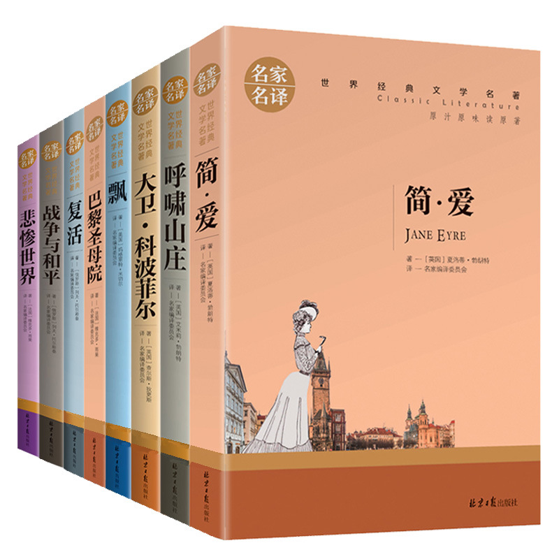 世界名著全8册简爱书籍悲惨世界飘复活巴黎圣母院