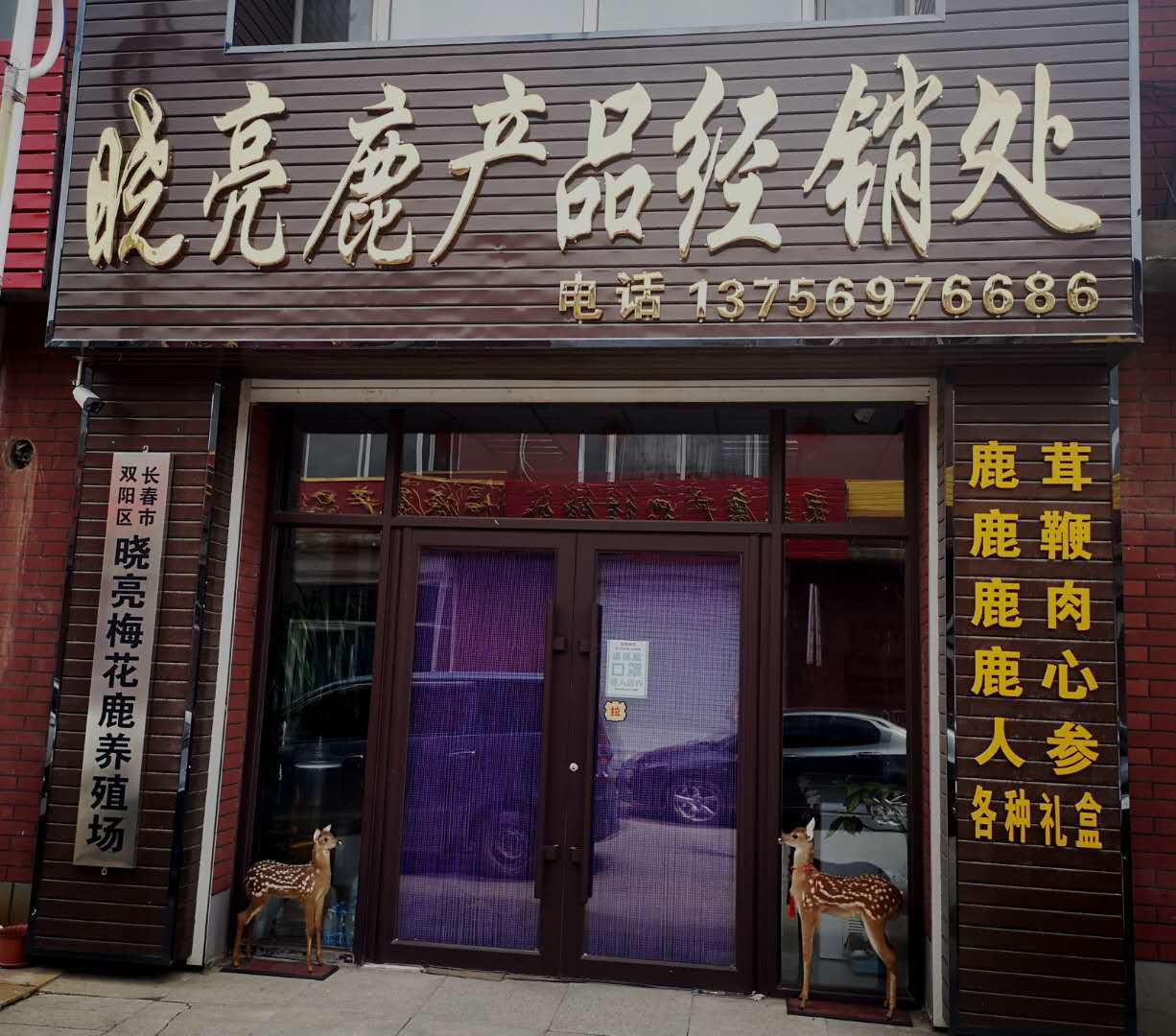 双阳区晓亮鹿产品经销处