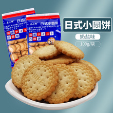 日式小圆饼干100g/袋海盐味日式小圆饼网红零食小吃的整箱奶盐