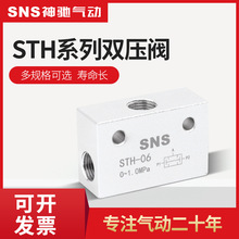 sns神驰双压阀重压阀气动控制阀气控阀STH-06双压阀1分牙新品