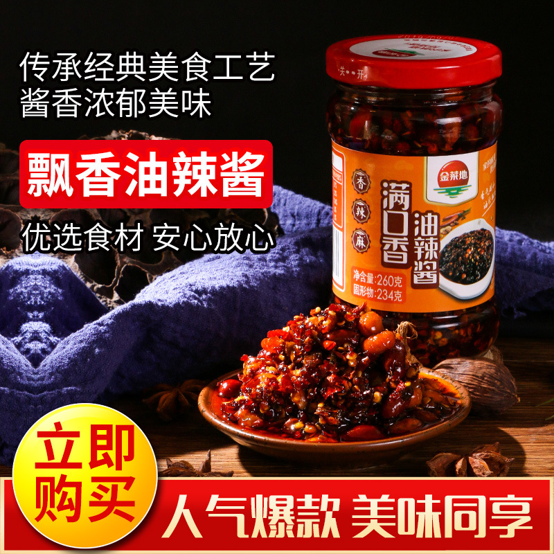 安徽特产黄池金菜地满口香油辣椒260g花生黄豆酱下饭酱拌面辣椒酱