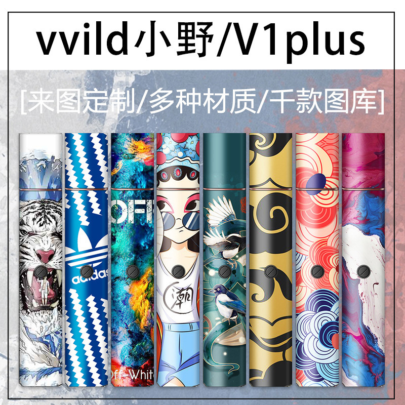 vvild小野v1电子烟贴纸厂家直销新款防刮花小野电子烟vvild贴纸套