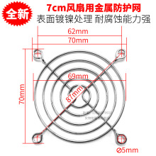 7cm/70mm镀铬银色 弯脚,散热网罩，风机网罩，风扇网罩