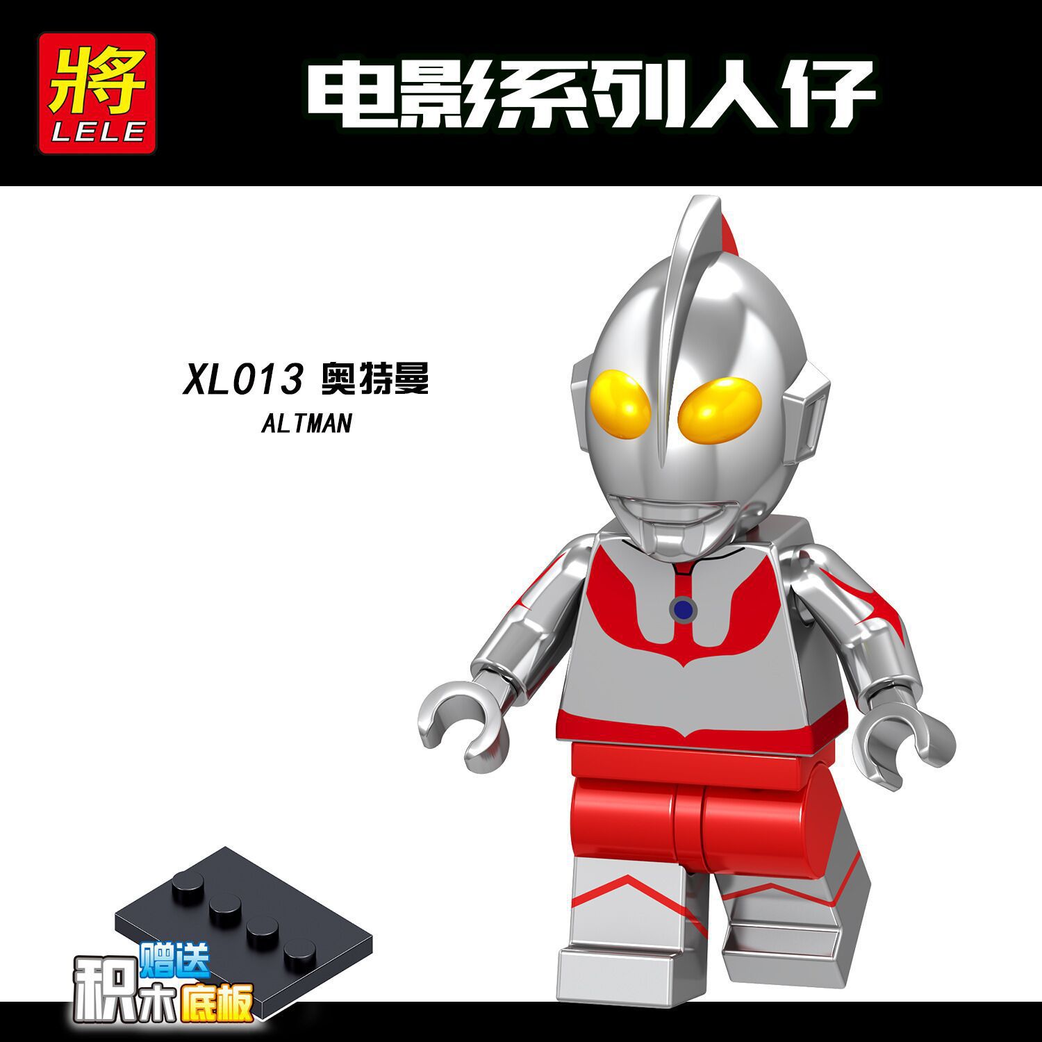 将牌xl013电影系列人仔奥特曼儿童益智拼装积木人仔玩具单包袋装