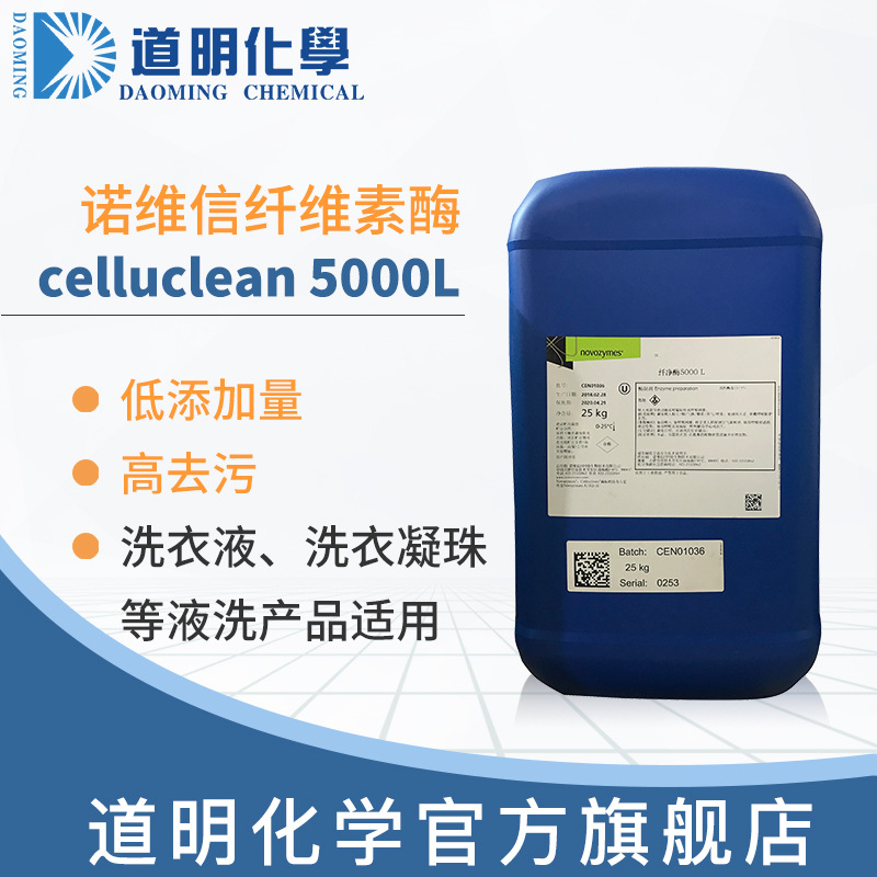 诺维信纤净酶5000l洗衣酶多元洗涤复合酶制剂现货液体纤维素酶