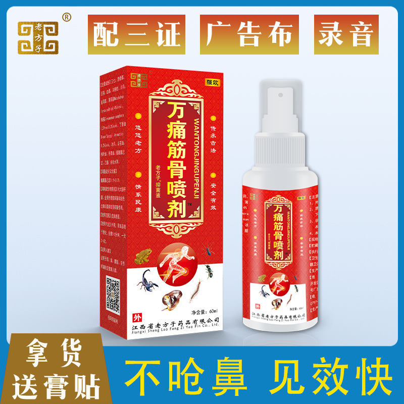 万痛筋骨喷剂跑江湖会销地摊药水倒插产品货源热卖油剂液喷剂藏药