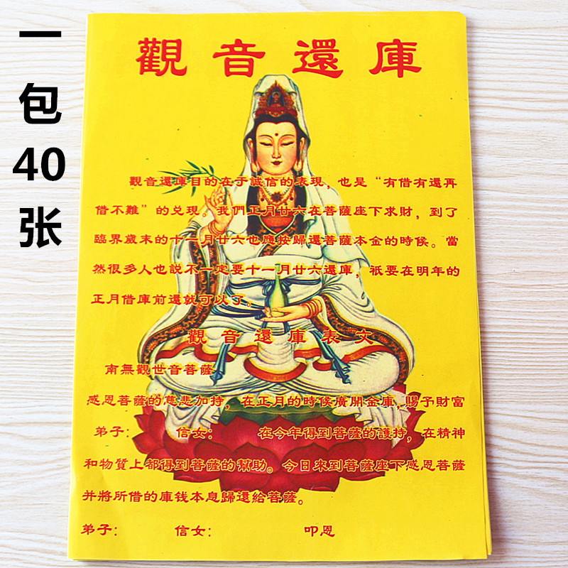 包邮16开观音还库表文合家平安拜神祈愿文函纸烧纸疏文纸1包40张