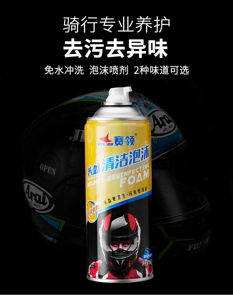 赛领 摩托车头盔清洗剂内胆内衬清洁泡沫清洁剂干洗去污杀菌除臭