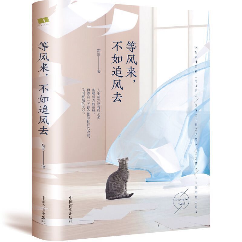 等风来不如追风去 辉浩 外国哲学 畅销书籍排行