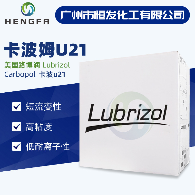 美国卡波姆u21 化妆品级路博润卡波u21 免洗洗手液消毒凝胶剂批发