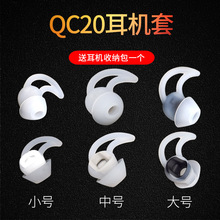 适用 QC20 QC20i耳机套硅胶套博士耳胶耳套IE2 IE3鲨鱼鳍耳塞