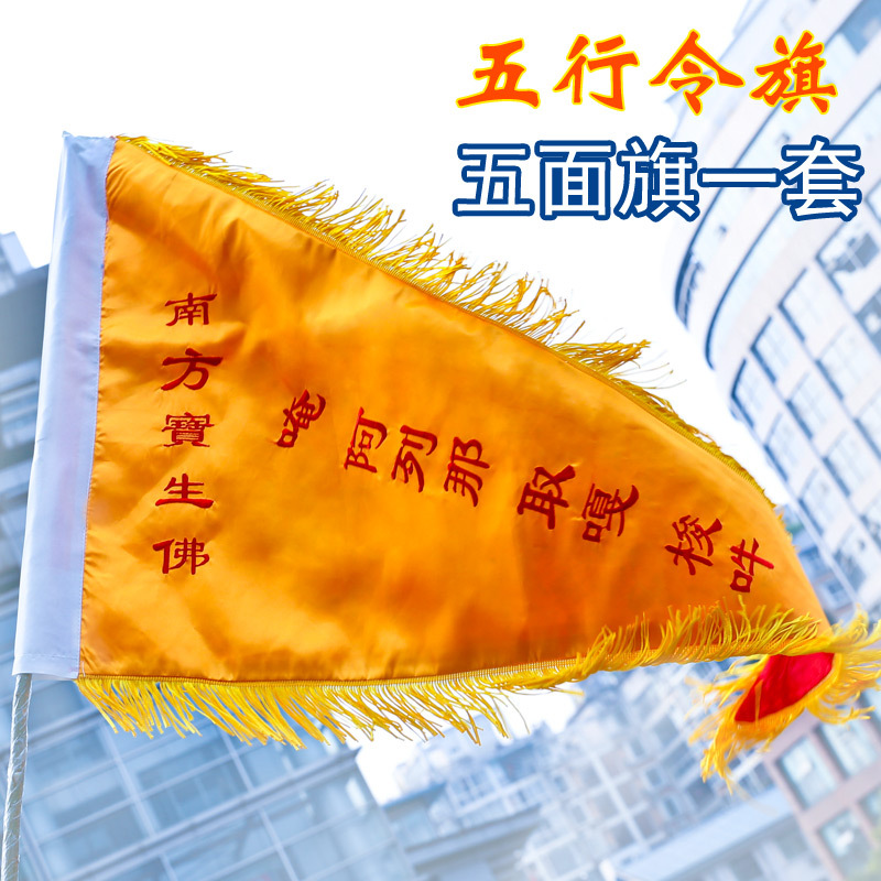 五方令旗佛教道教用品旗绸缎手工刺绣五行旗5面一套