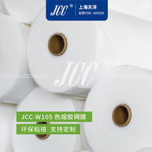 JCC-W105 TPU热熔胶网膜  厂家直销  -【上海天洋集团】