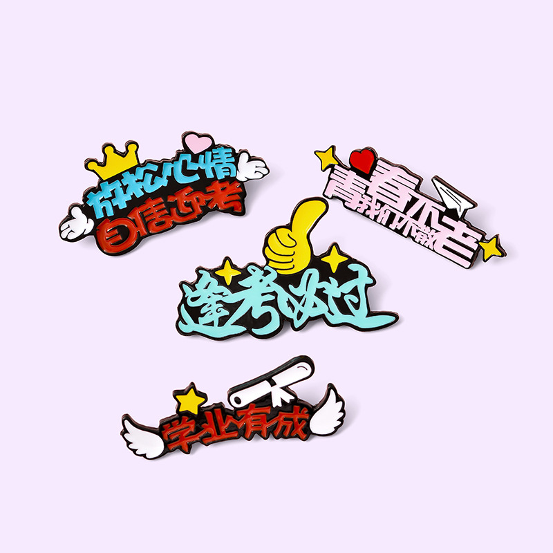 趣味文字逢考必过 青春不老胸针 学生卡通学业有成胸针别针批发