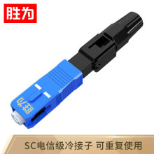 胜为 电信级SC/UPC冷接子光纤快速连接器冷接头 （1个装）适配器