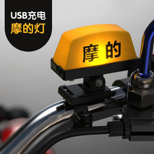 厂家直销个性创意摩的灯摩托出租车头盔抖音充电装饰可快拆警示灯