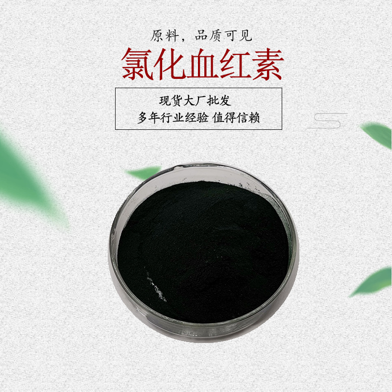 氯化血红素98% 卟啉铁8% 血红素铁 100克/袋 包邮 氯化高铁血红素