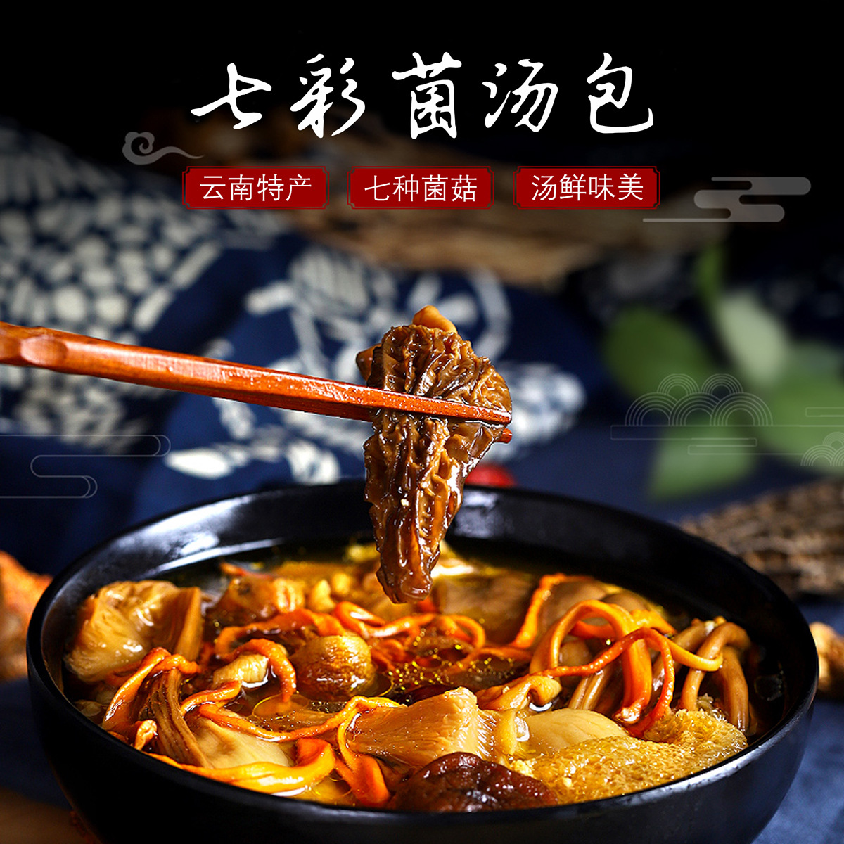 塞上烟雨 七彩云南菌汤包 干货食用菌 野生菌底料 一手货源批发