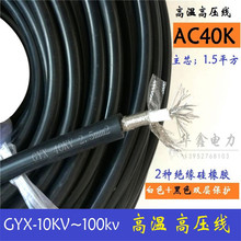 交流40千伏硅胶高温柔软高压线粗10mm2.5平方双层绝缘屏蔽试验线