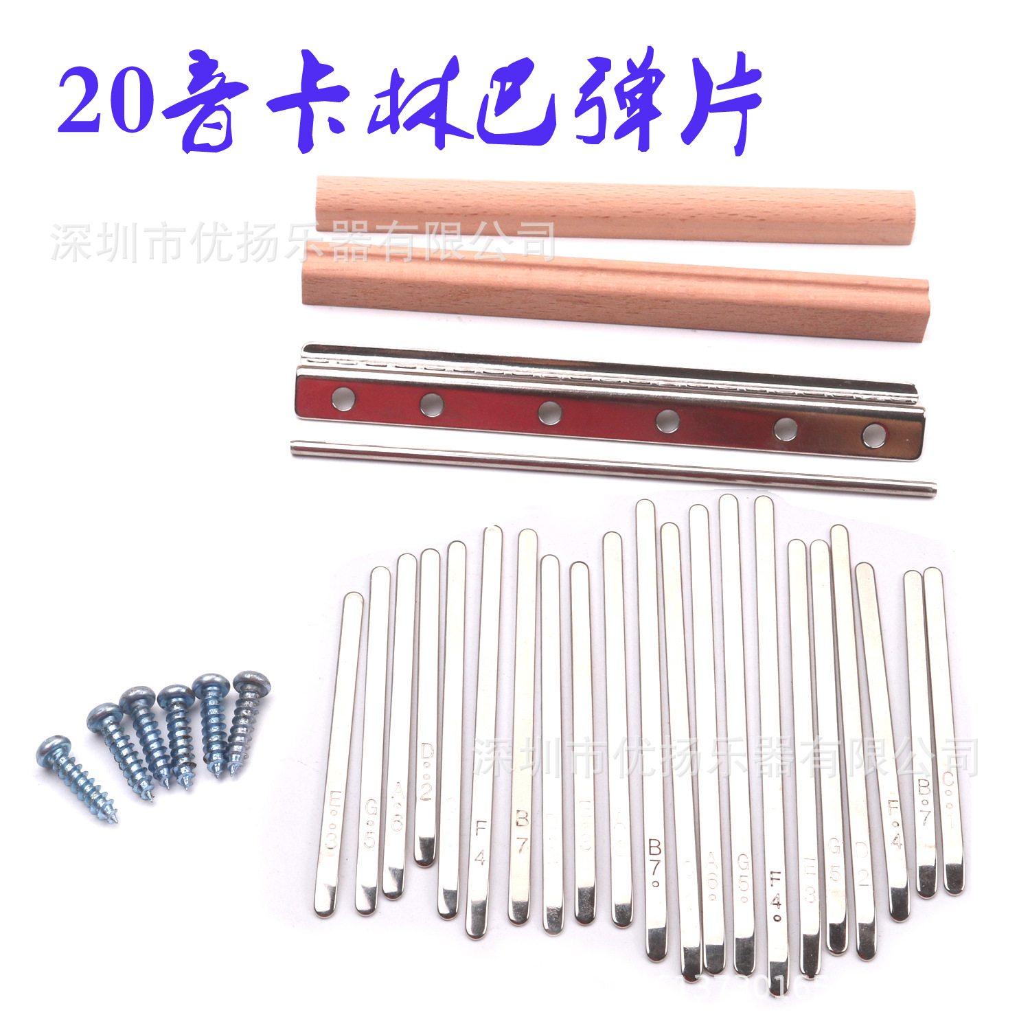 20音卡林巴弹片拇指琴金属弹片二十音带木枕条螺丝卡林巴配件
