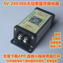 led软硬灯条灯带调光器亮度调节器 DIMMER 蓝牙遥控5V12V/24V30A